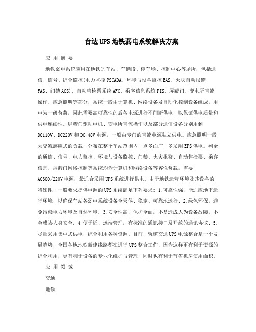 台达UPS地铁弱电系统解决方案