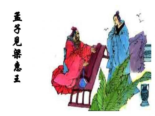 孟子见梁惠王
