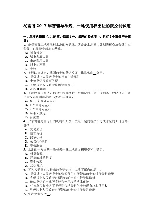 湖南省2017年管理与法规：土地使用权出让的限控制试题