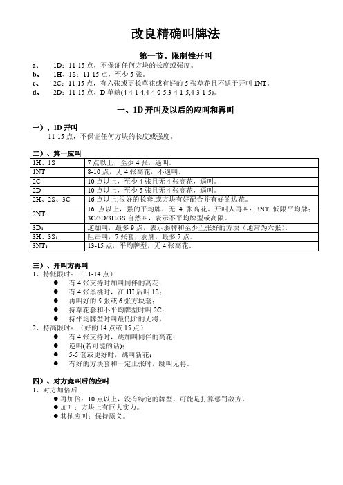 改良精确叫牌法