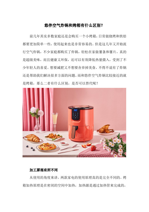 悠伴空气炸锅和烤箱的区别在哪儿？