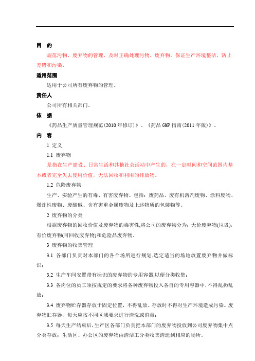 废弃物存放、处理的标准管理规程1