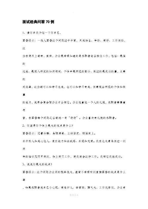 教师招聘面试经典问答70例
