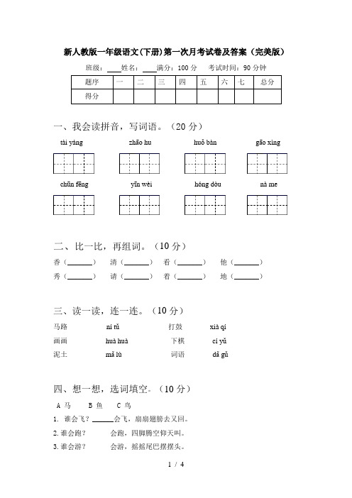 新人教版一年级语文(下册)第一次月考试卷及答案(完美版)