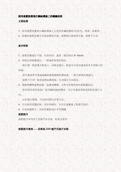 采用液压设备进行钢结构施工的关键技术