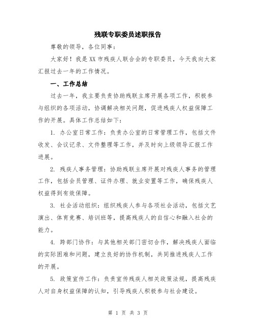 残联专职委员述职报告