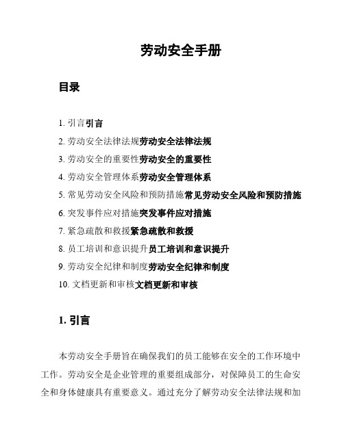 劳动安全手册
