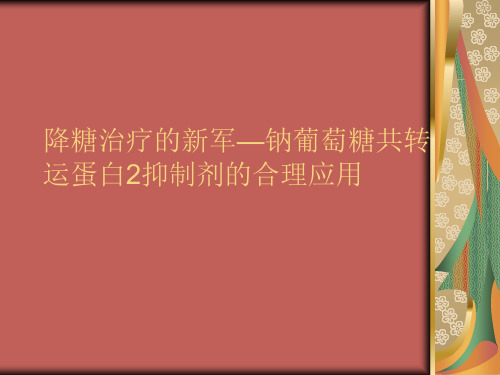 降糖治疗的新军—钠葡萄糖共转运蛋白2抑制剂的合理应用