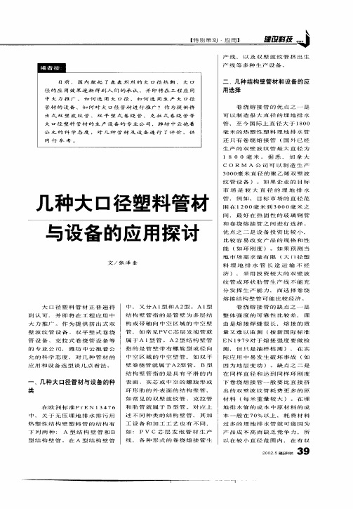 几种大口径塑料管材与设备的应用探讨