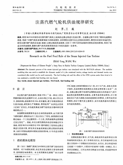 注蒸汽燃气轮机供油规律研究
