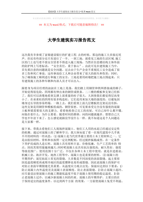【最新】大学生建筑实习报告范文-优秀word范文 (2页)