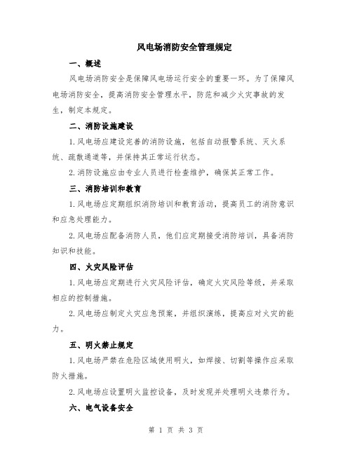 风电场消防安全管理规定