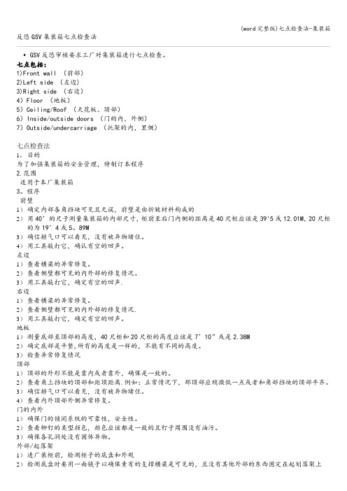 (word完整版)七点检查法-集装箱
