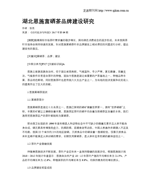 湖北恩施富硒茶品牌建设研究
