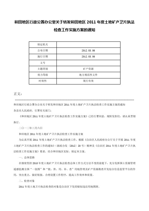 和田地区行政公署办公室关于转发和田地区2011年度土地矿产卫片执法检查工作实施方案的通知-