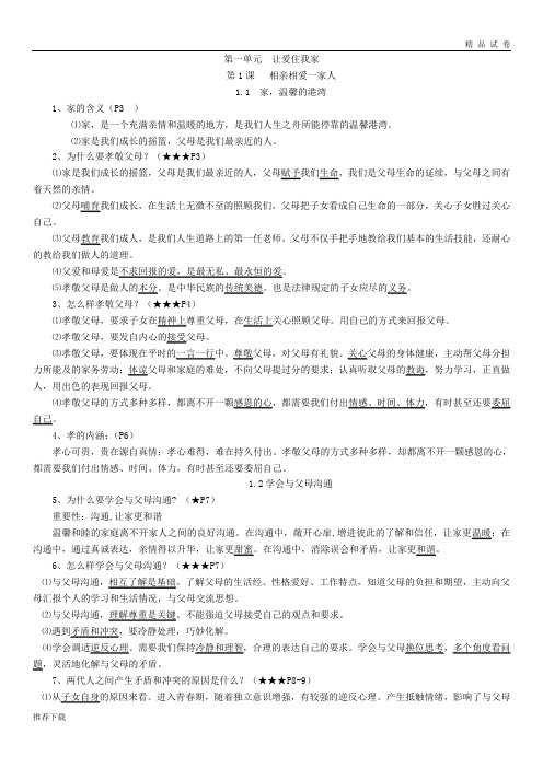 2019八年级道德与法治上册 1-6课知识点 鲁人版六三制