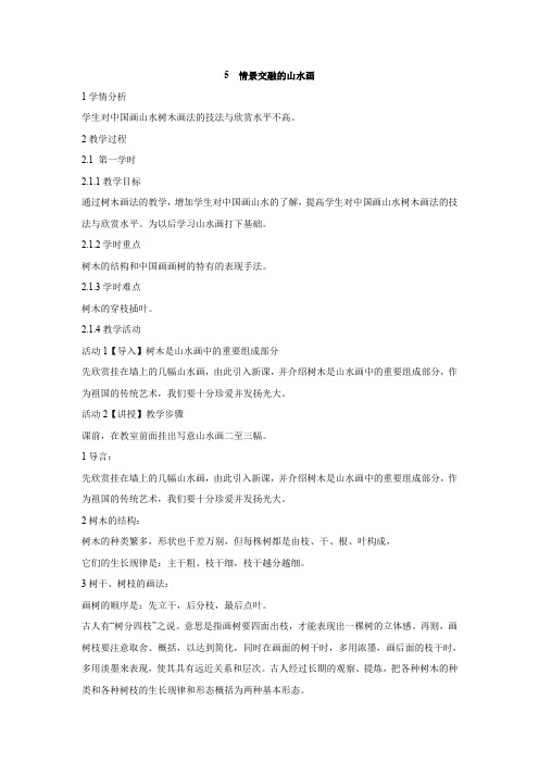 5 情景交融的山水画 教学设计 (4)