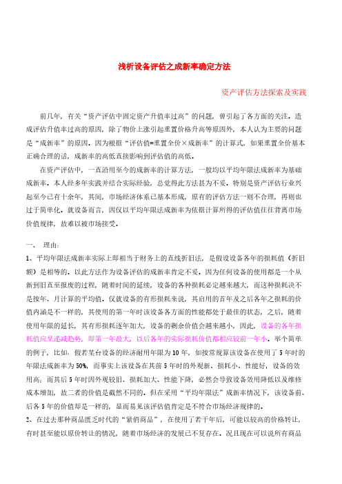 浅析设备评估之成新率确定方法