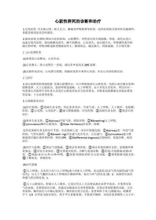 心脏性猝死的诊断和治疗