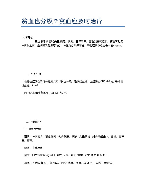 贫血也分级？贫血应及时治疗【医学养生常识】