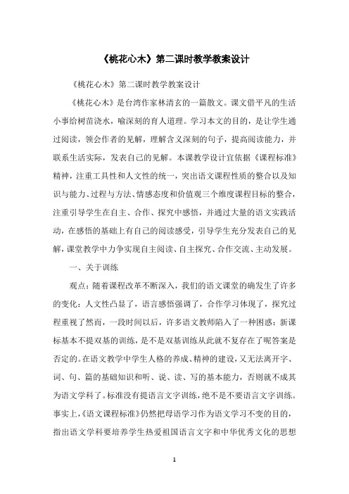 《桃花心木》第二课时教学教案设计