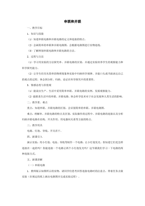 九年级物理全册15.3串联和并联教案(新版)新人教版