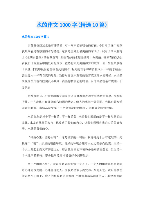 水的作文1000字(精选10篇)