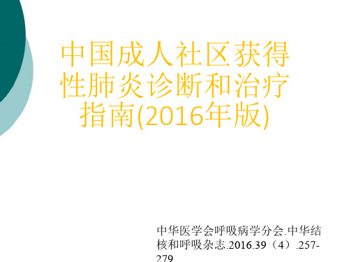 社区获得性肺炎的诊断与治疗