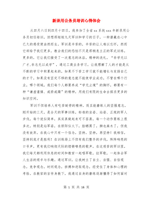 新录用公务员培训心得体会(精选多篇)