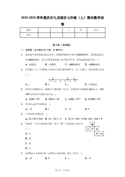 2019-2020学年重庆市九龙坡区七年级(上)期末数学试卷