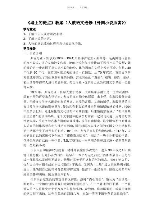 《墙上的斑点》教案人教语文选修《外国小说欣赏》