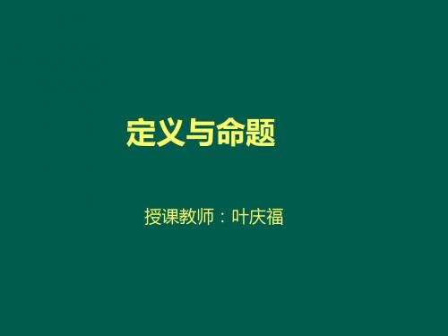 定义与命题