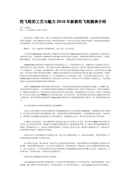 陀飞轮的工艺与魅力2018年新款陀飞轮腕表介绍
