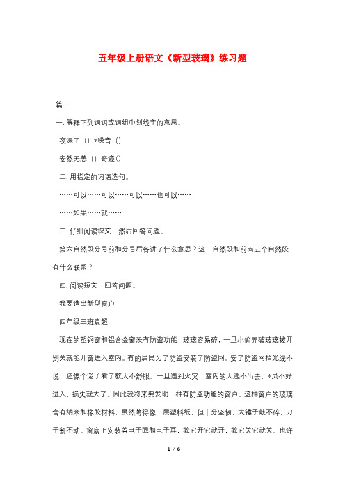 五年级上册语文《新型玻璃》练习题