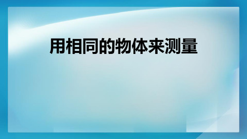 最新教科版一年级科学上册《用相同的物体来测量》精品教学课件