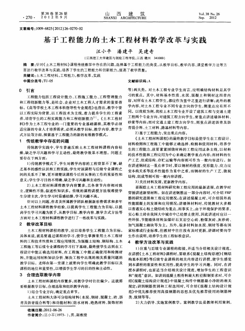 基于工程能力的土木工程材料教学改革与实践