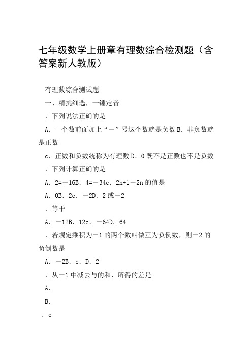 七年级数学上册章有理数综合检测题含答案新人教版范文整理