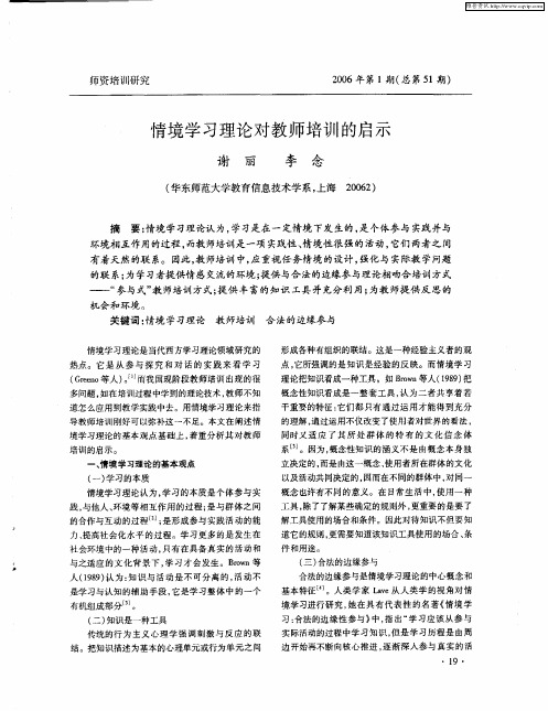 情境学习理论对教师培训的启示