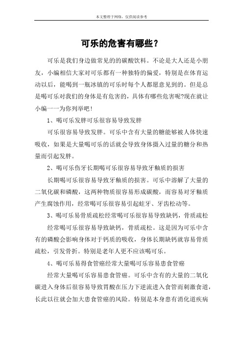可乐的危害有哪些？