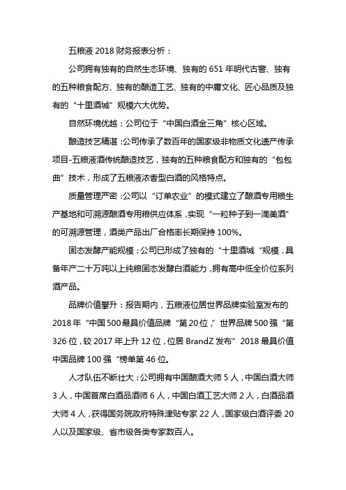 五粮液2018财务报表分析