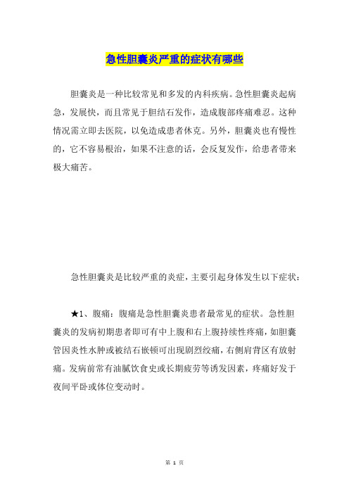 急性胆囊炎严重的症状有哪些