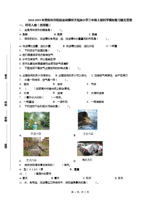 2018-2019年贵阳市开阳县龙岗镇坝子民族小学三年级上册科学模拟复习题无答案