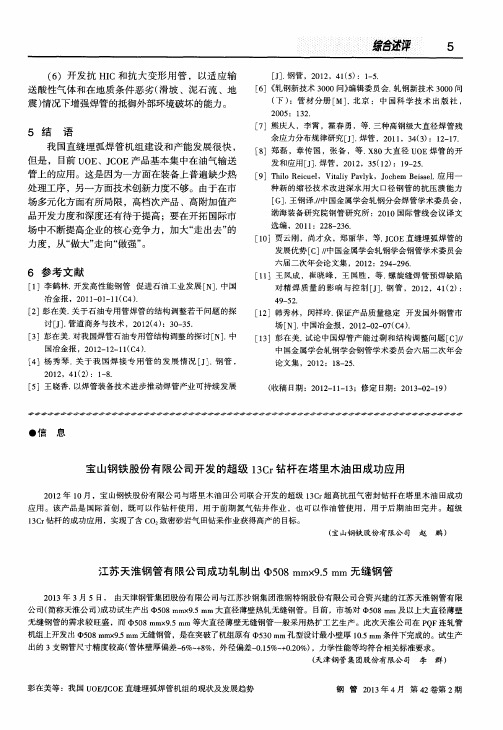 宝山钢铁股份有限公司开发的超级13Cr钻杆在塔里木油田成功应用