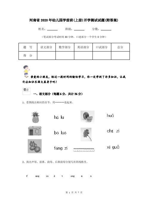 河南省2020年幼儿园学前班(上册)开学测试试题(附答案)
