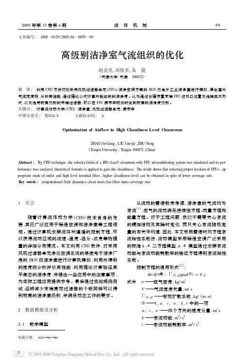 高级别洁净室气流组织的优化