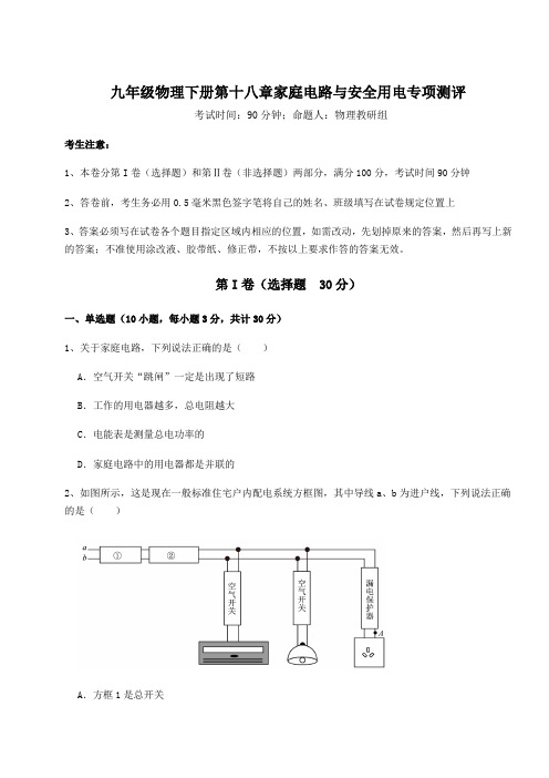 2022年沪粤版九年级物理下册第十八章家庭电路与安全用电专项测评试题(含解析)