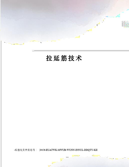 拉延筋技术
