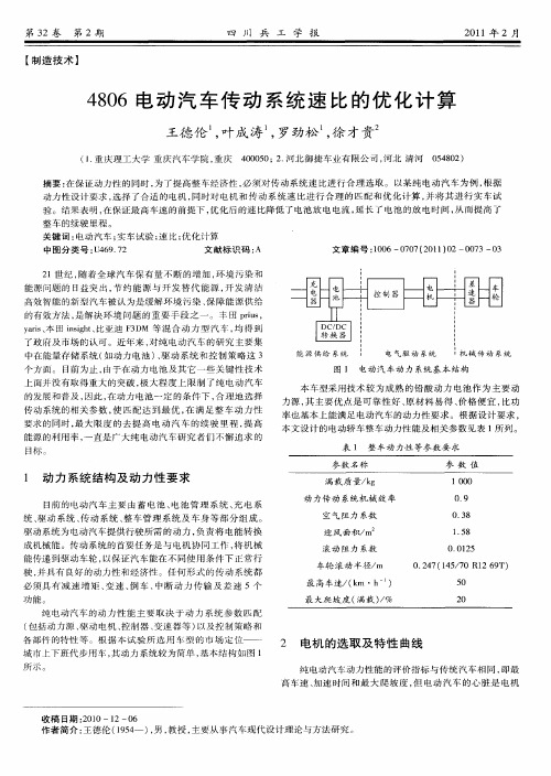 4806电动汽车传动系统速比的优化计算