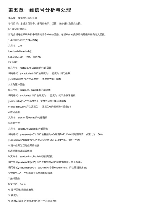 第五章一维信号分析与处理