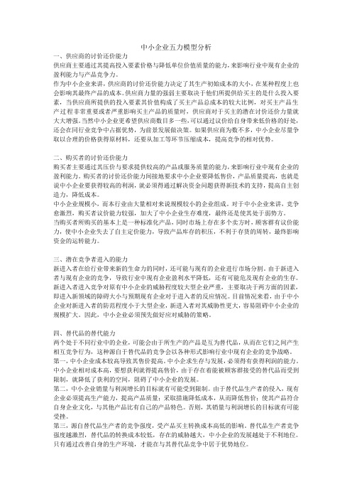 中小企业五力模型分析